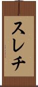 スレチ Scroll