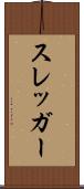 スレッガー Scroll