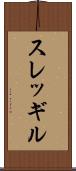 スレッギル Scroll