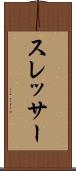 スレッサー Scroll