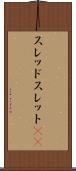 スレッド Scroll