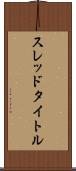 スレッド・タイトル Scroll