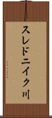 スレドニイク川 Scroll