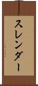 スレンダー Scroll
