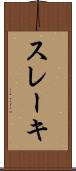 スレーキ Scroll