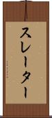 スレーター Scroll