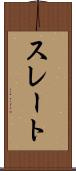 スレート Scroll