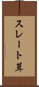 スレート葺 Scroll