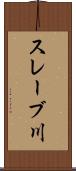 スレーブ川 Scroll