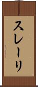 スレーリ Scroll