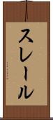 スレール Scroll