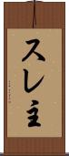 スレ主 Scroll