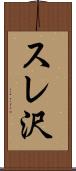 スレ沢 Scroll