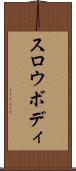 スロウボディ Scroll