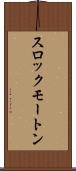 スロックモートン Scroll