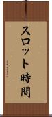 スロット時間 Scroll