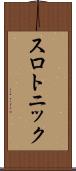 スロトニック Scroll