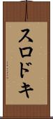 スロドキ Scroll