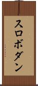 スロボダン Scroll