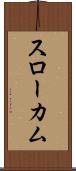 スローカム Scroll