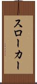 スローカー Scroll