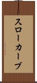 スローカーブ Scroll
