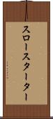 スロー・スターター Scroll