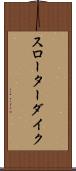 スローターダイク Scroll