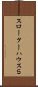 スローターハウス５ Scroll