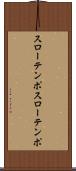 スローテンポ Scroll