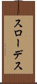 スローデス Scroll