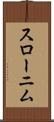 スローニム Scroll