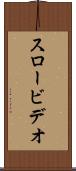 スロービデオ Scroll