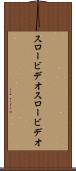 スロービデオ Scroll