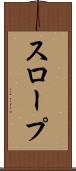 スロープ Scroll