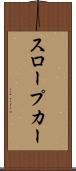 スロープカー Scroll