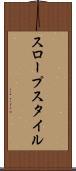 スロープスタイル Scroll