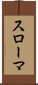 スローマ Scroll