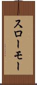 スローモー Scroll