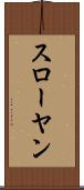 スローヤン Scroll