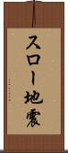 スロー地震 Scroll