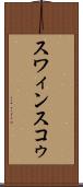 スワィンスコゥ Scroll