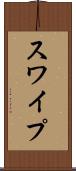 スワイプ Scroll