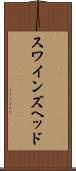 スワインズヘッド Scroll
