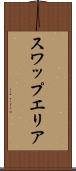 スワップエリア Scroll