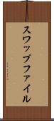 スワップファイル Scroll
