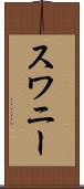 スワニー Scroll