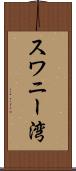 スワニー湾 Scroll