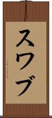 スワブ Scroll