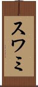 スワミ Scroll